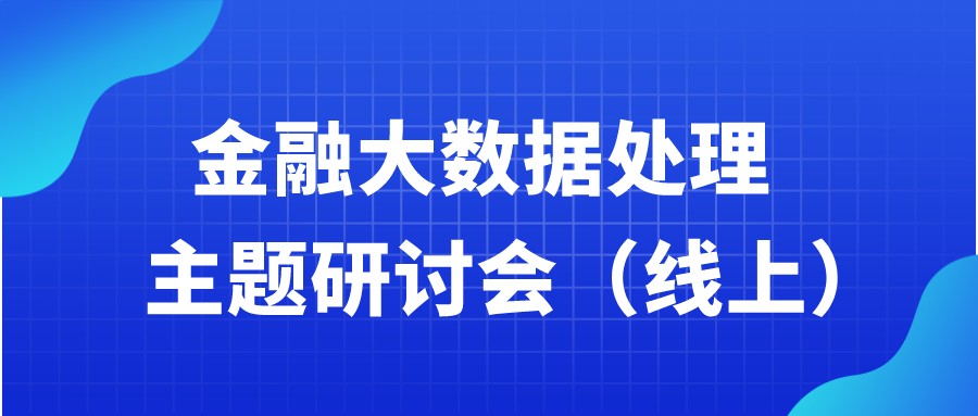  邀请函 | 金融大数据处理研讨会